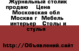 Журнальный столик продаю  › Цена ­ 6 000 - Московская обл., Москва г. Мебель, интерьер » Столы и стулья   